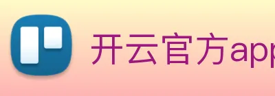 开云官方app下载 Logo